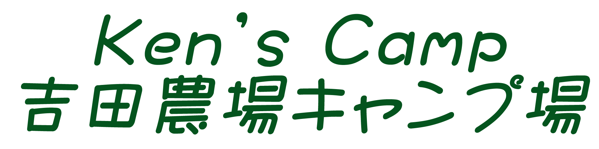 吉田農場キャンプ場