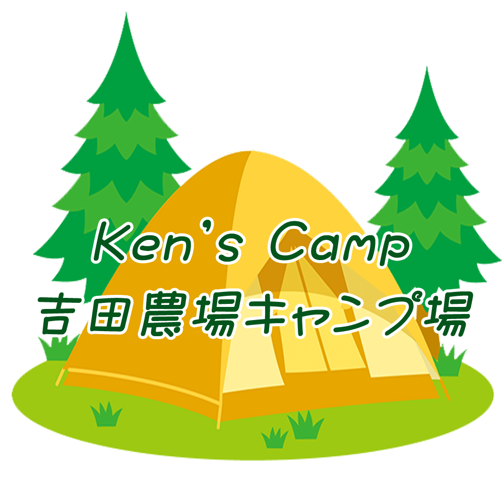 吉田農場キャンプ場